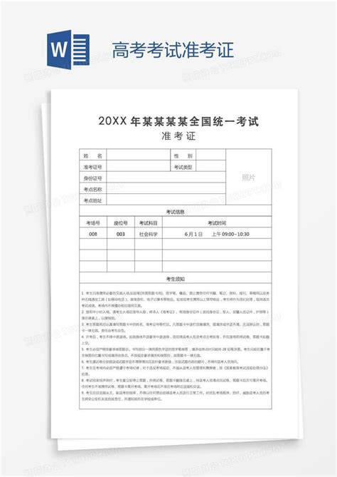高考考试准考证Word模板下载_编号xpowzgxr_熊猫办公