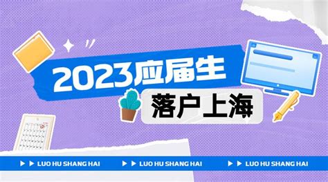 【最全攻略】上海应届生落户全流程（2022年全程更新） - 知乎