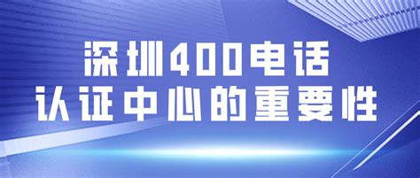 深圳电信400电话介绍/深圳电信400电话办理_电信宽带受理中心
