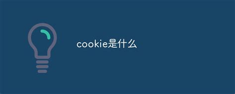 今日cookie是什么功能（cookie是什么）_草根科学网