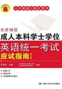 北京地区成人本科学士学位英语统一考试应试指南（第三版）-刘本政-微信读书