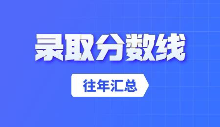 2023泉州经贸职业技术学院高职分类考试录取分数线（含2021-2022历年）_大学生必备网