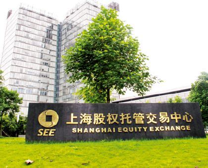 上海股权托管交易中心