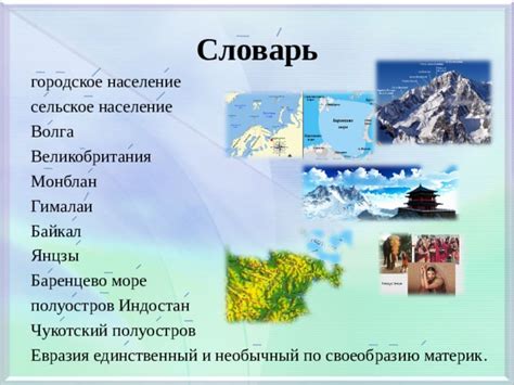 Природные объекты Евразии. Работа с атласом. - география, уроки