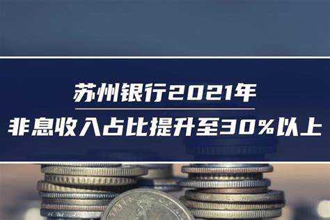 苏州银行2021年非息收入占比提升至30%以上_凤凰网视频_凤凰网