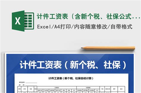 2021年计件工资表（含新个税、社保公式）-Excel表格-工图网