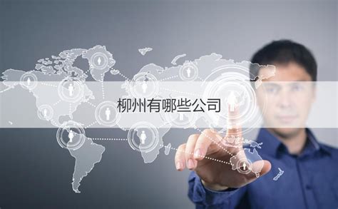 广西柳州最新招聘信息 柳州有哪些公司【桂聘】