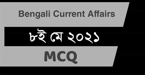 8th May 2021 MCQ Bengali Current Affairs - Swapno : সফলতার স্বপ্ন