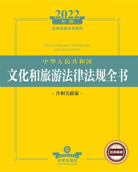.2022年版中华人民共和国文化和旅游法律法规全书 : 含相关政策