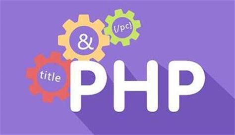 学PHP培训课程 | w3cschool笔记