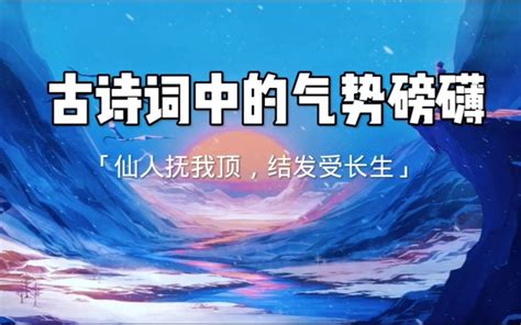 你还读过哪些气势磅礴的诗词？ - 哔哩哔哩