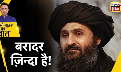 एक साल से ग़ायब Taliban का Mullah Abdul Ghani Baradar अचानक सामने आया ...
