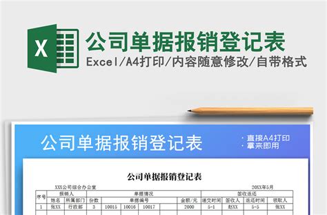 2021年公司单据报销登记表-Excel表格-工图网