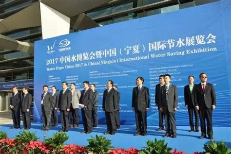 “2017中国水博览会暨中国（宁夏）国际节水展览会”在宁夏银川举行