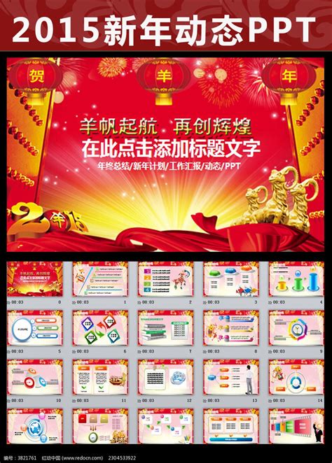 喜庆2015年终总结新年计划汇报ppt模板下载_红动中国