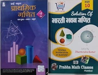 Bundle pack of High school prathmic ganit bhag 2 and their solution ...