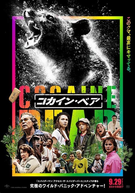「コカイン・ベア」を今ここから観に行ける映画館・上映時間・上映スケジュール - 映画ナタリー