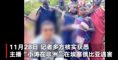 主播“小涛在非洲”在埃塞俄比亚遇害，知情人：他还不到40岁，家里有两个孩子-新闻频道-和讯网