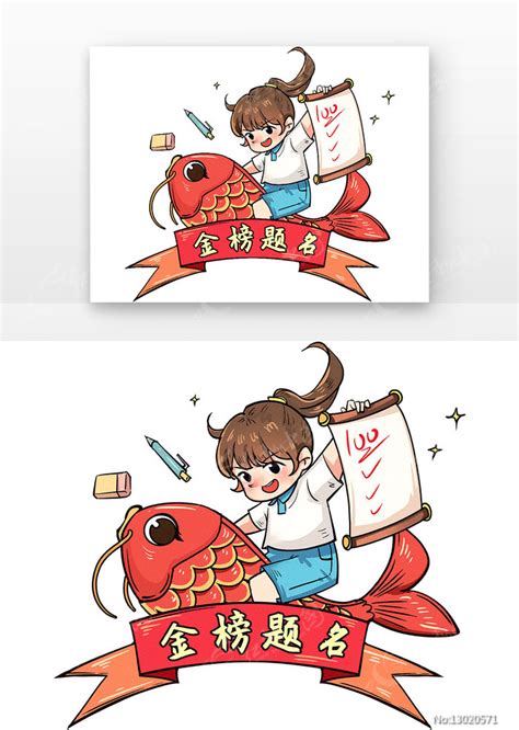 女孩高考锦鲤金榜题名插画图片下载_红动中国