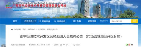 2022年度广西南宁经济技术开发区劳务派遣人员招聘公告