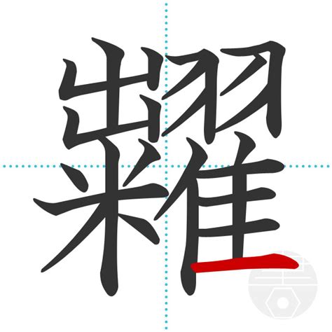 「臠」の書き順(画数)｜正しい漢字の書き方【かくなび】