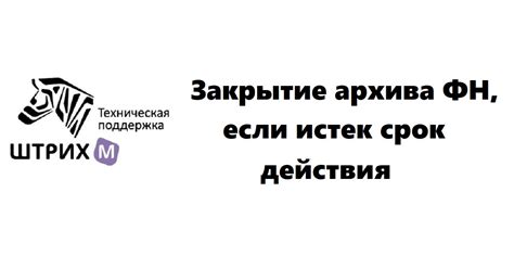 Как закрыть ФН если истек срок действия — Teletype