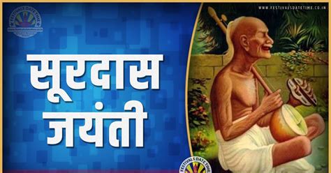 2019 सूरदास जयंती तारीख व समय, 2019 सूरदास जयंती त्यौहार समय सूची व ...