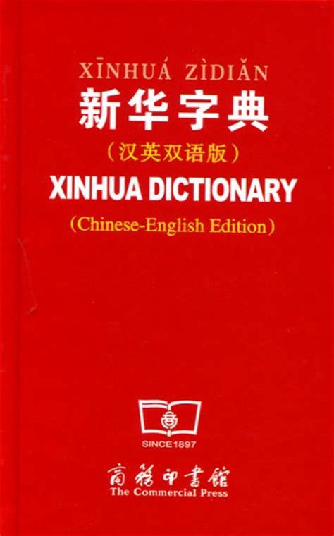 Xinhua Dictionary With English Translation | Chinese Books | Learn Chinese | Dictionaries | ISBN ...
