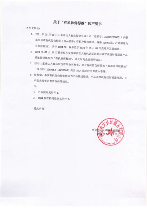 关于“有机防伪标签“的声明书-南京农大认证服务有限公司