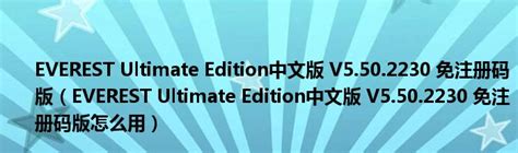 EVEREST Ultimate Edition中文版 V5.50.2230 免注册码版（EVEREST Ultimate Edition中文 ...