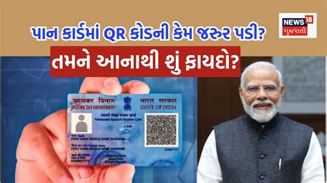 Explainer:પાન કાર્ડમાં QR કોડ લાગવાથી તમને શું ફાયદો થશે? - explainer ...