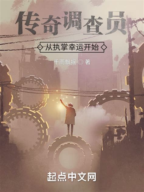 《传奇调查员从执掌幸运开始》小说在线阅读-起点中文网