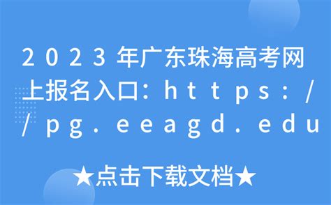 2023年广东珠海高考网上报名入口：https://pg.eeagd.edu.cn/ks
