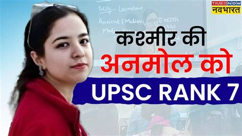 UPSC Topper From Kashmir Anmol Rathore, UPSC CSE 2023 Topper: कश्मीर की ...