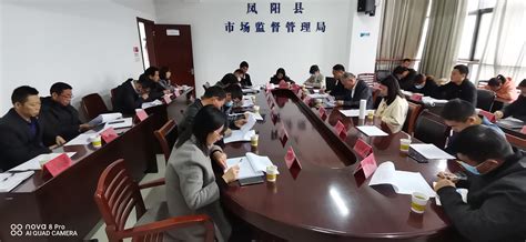 凤阳县召开保健食品行业专项清理整治行动工作推进会_滁州市市场监督管理局