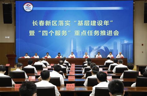 长春新区召开落实“基层建设年”和“四个服务”重点任务推进会-中国吉林网