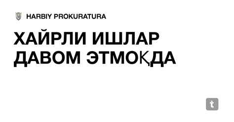 ХАЙРЛИ ИШЛАР ДАВОМ ЭТМОҚДА — Teletype