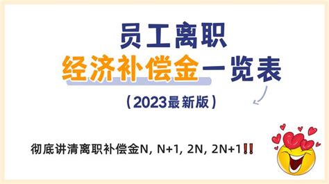 离职经济补偿金一览表（2023年最新版）__财经头条