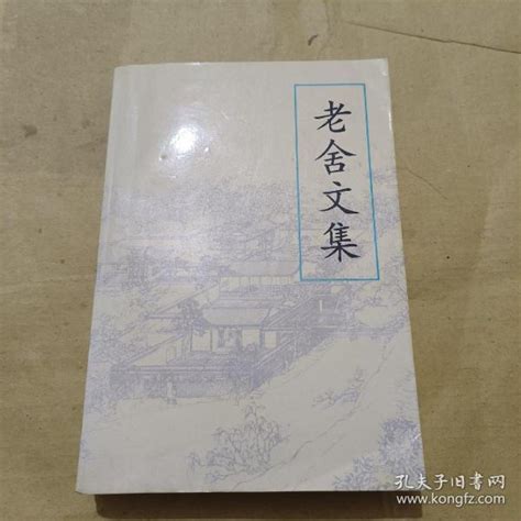 《老舍文集:诗文、曲艺与书信》【价格 目录 书评 正版】_中图网(原中图网)