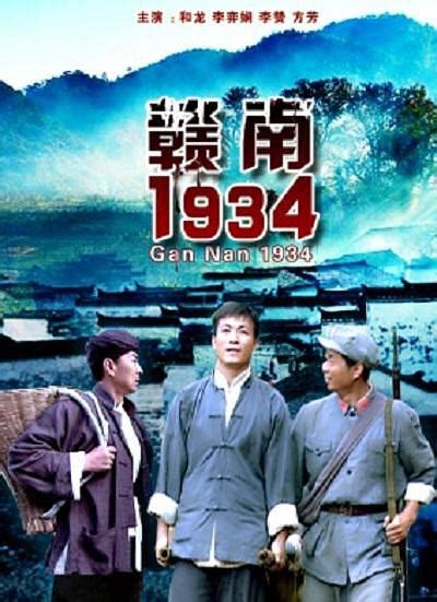 赣南1934-电影-高清在线观看-百搜视频