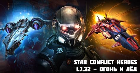 Star Conflict Heroes 1.7.32 - Огонь и лёд — Teletype