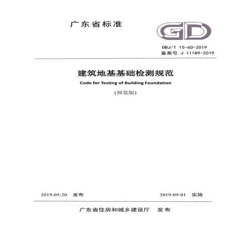 DBJ T 15-60-2019广东省标准《建筑地基基础检测规范》_土木在线