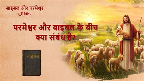 क्या बाइबल प्रभु का प्रतिनिधित्व कर सकती है ...