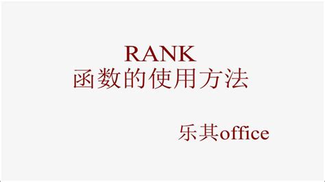 rank函数排名怎么用 rank函数的使用方法 - 52思兴自学网