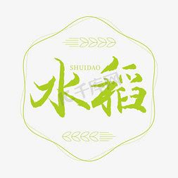 水稻ps艺术字体-水稻ps字体设计效果-千库网