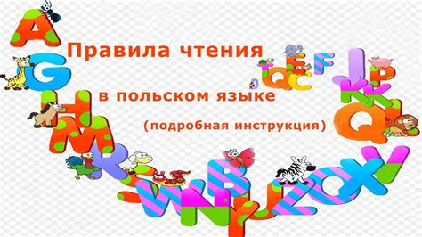 Правила чтения в польском языке. Учимся читать по-польски - YouTube