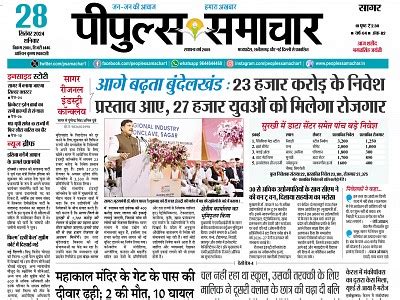 सागर सिटी - पीपुल्स समाचार - पीपुल्स समाचार ई-पेपर