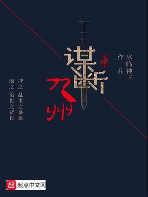 《谋断九州》：在纷争乱世中寻求民族统一--网络文学--中国作家网