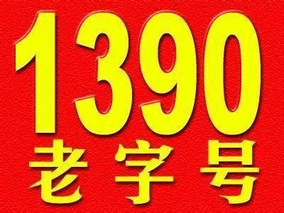 中国移动早年号码或迎“升值”？以“139”“138”开头，你有吗？-优刊号