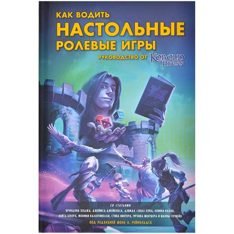Книга 'Как водить настольные ролевые игры: Руководство от Kobold Press ...